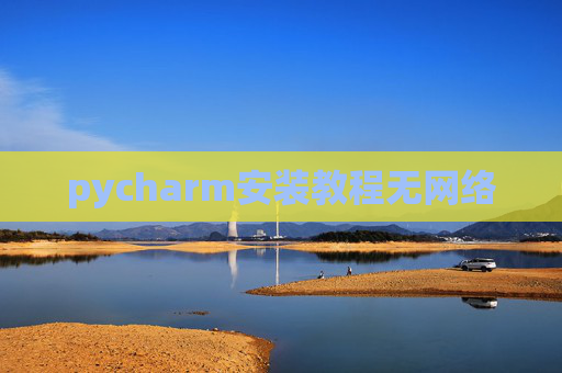 pycharm安装教程无网络
