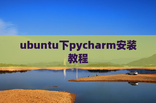ubuntu下pycharm安装教程